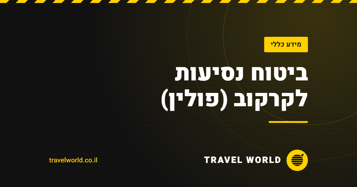 ביטוח נסיעות לקרקוב (פולין) | Travel World