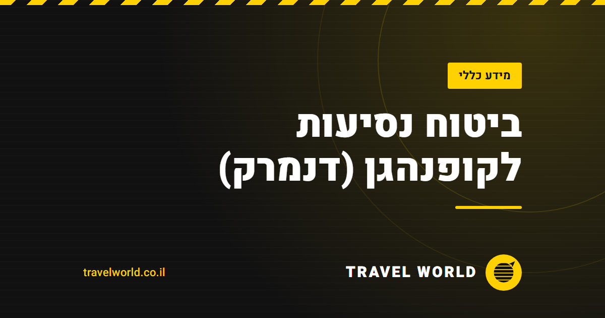 ביטוח נסיעות לקופנהגן (דנמרק) | Travel World