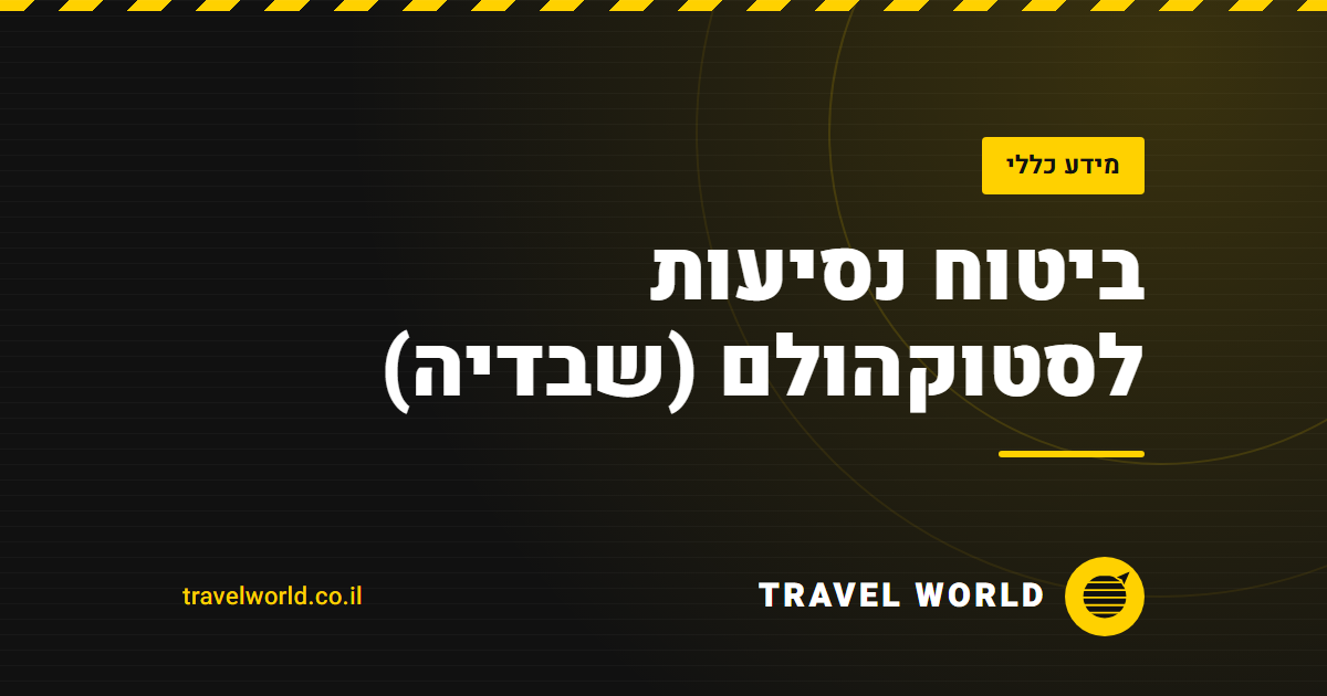 ביטוח נסיעות לסטוקהולם (שבדיה) | Travel World