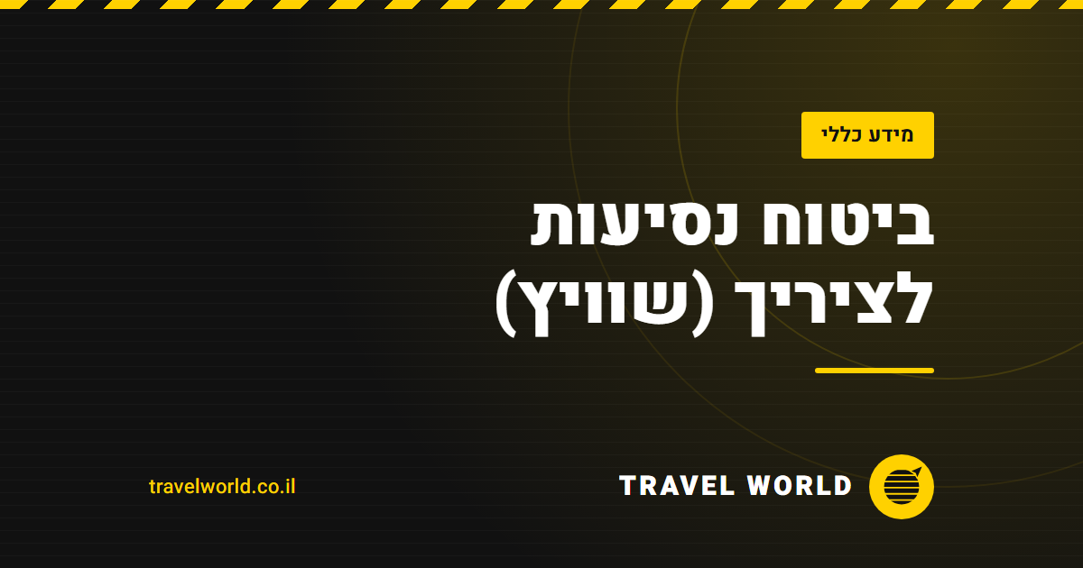 ביטוח נסיעות לציריך (שוויץ) | Travel World