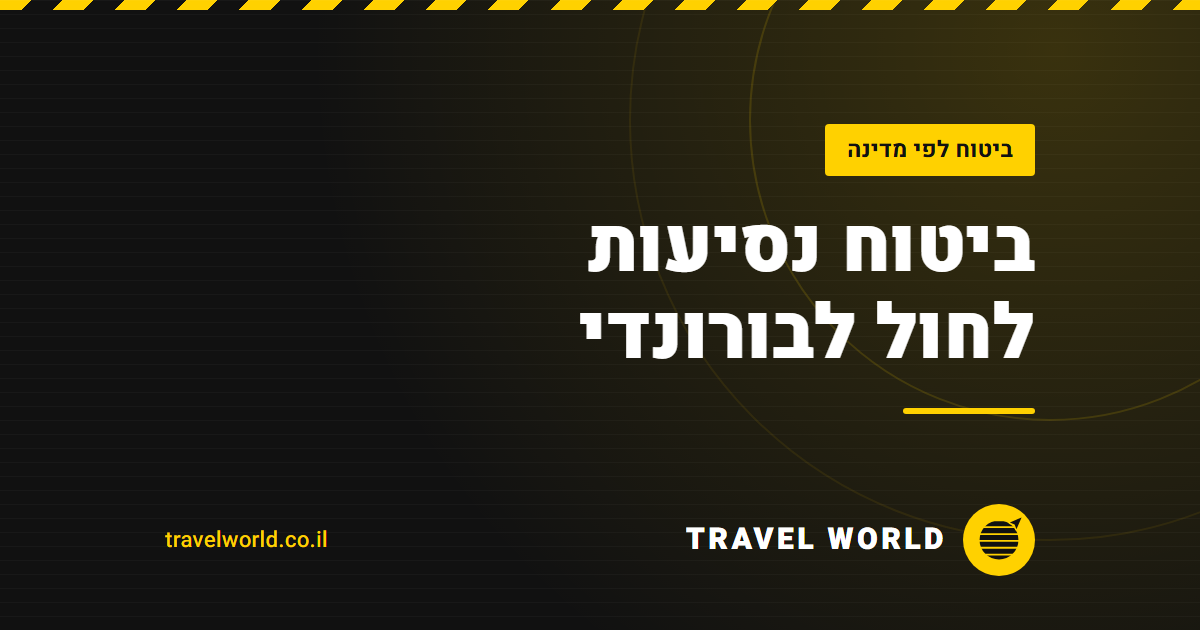 ביטוח נסיעות לחול לבורונדי | Travel World