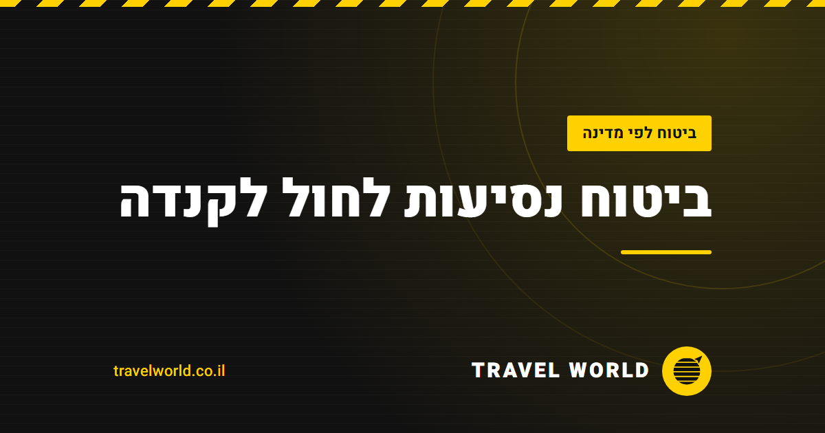 ביטוח נסיעות לחול לקנדה | Travel World
