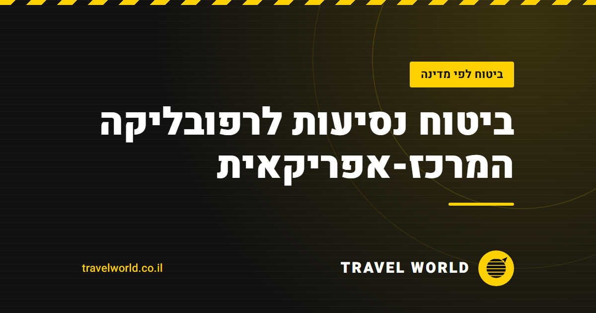 ביטוח נסיעות לרפובליקה המרכז-אפריקאית | Travel World