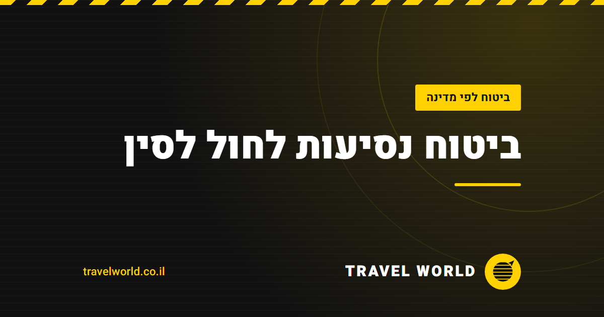 ביטוח נסיעות לחול לסין | Travel World