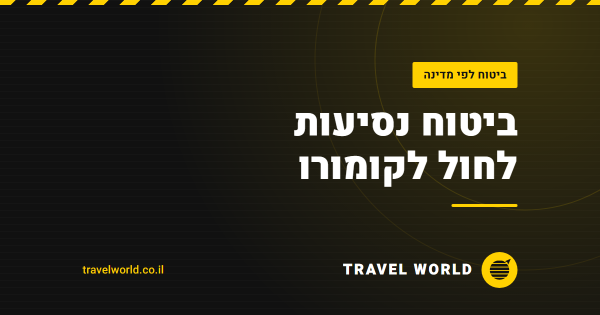 ביטוח נסיעות לחול לקומורו | Travel World